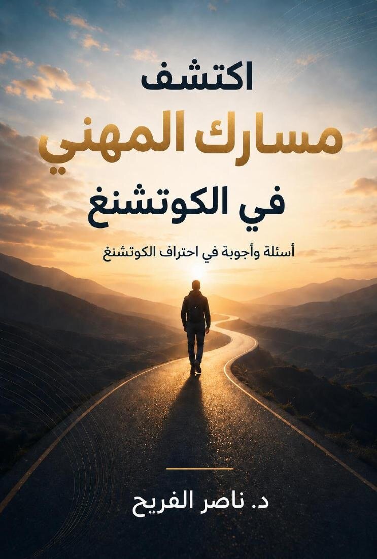 اكتشف مسارك المهني في الكوتشينغ
