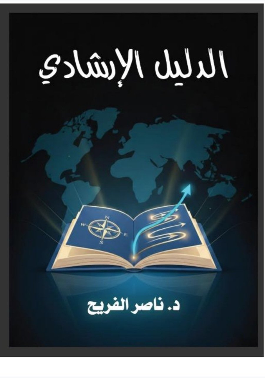 الدليل الإرشادي
