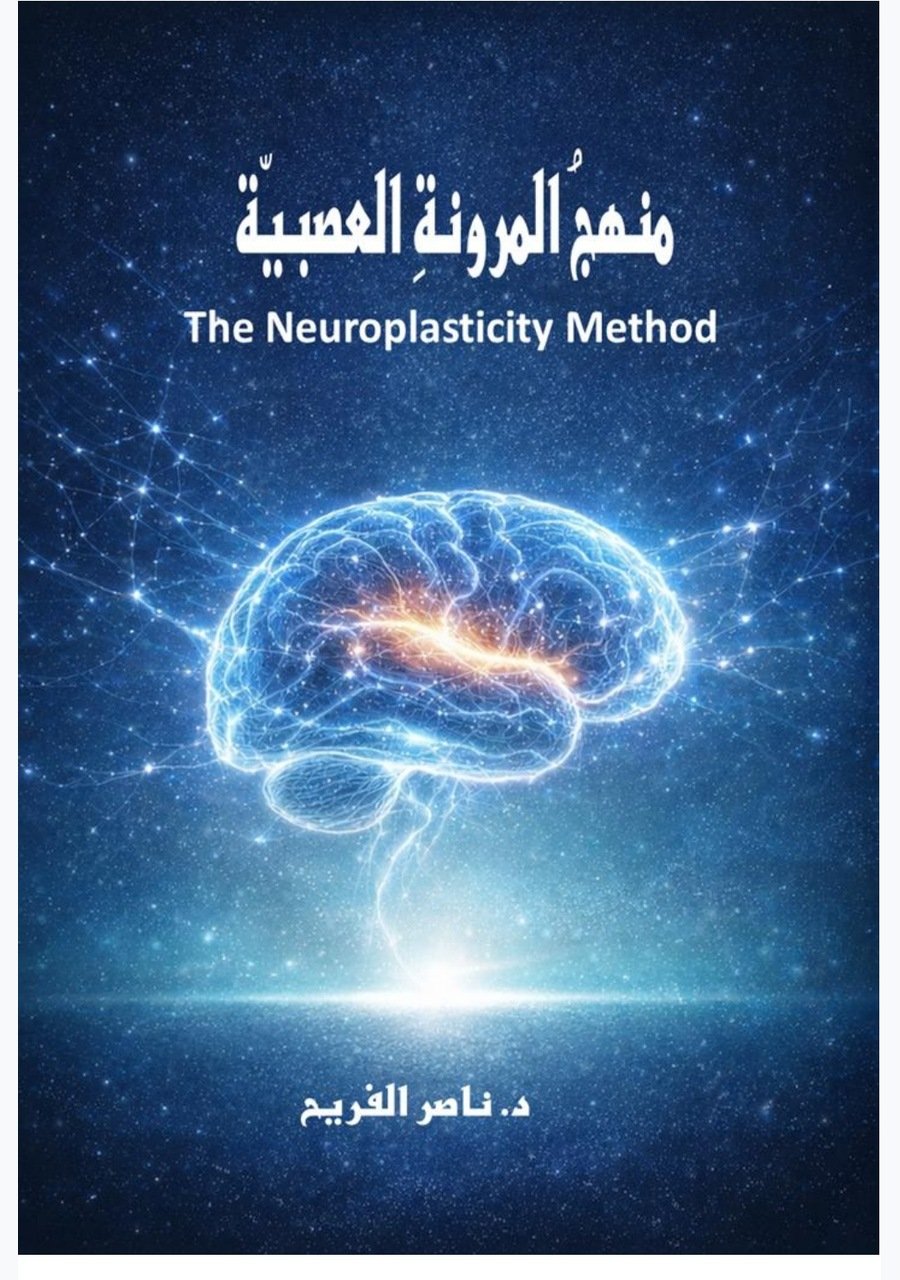 منهج المرونة العصبية