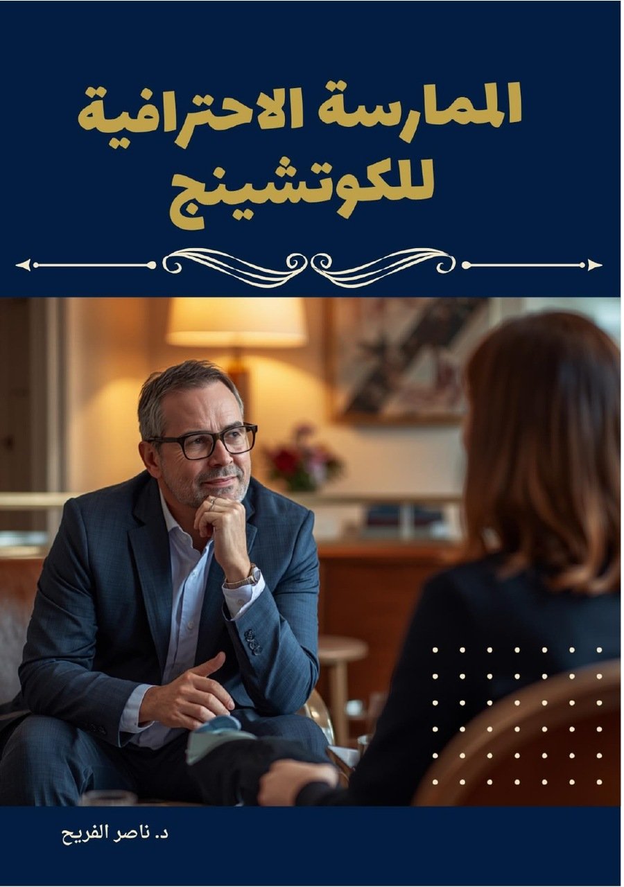 الممارسة الاحترافية للكوتشينج