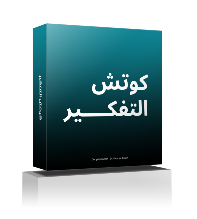 كوتش التفكير